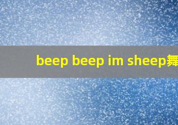 beep beep im sheep舞蹈